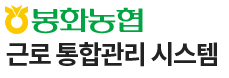 봉화농협 농촌인력중개센터
